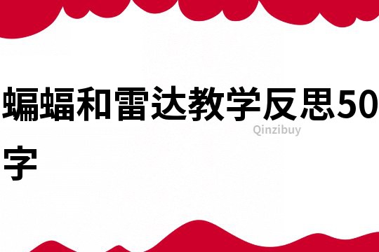 蝙蝠和雷達教學反思50字