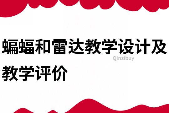 蝙蝠和雷達教學設計及教學評價
