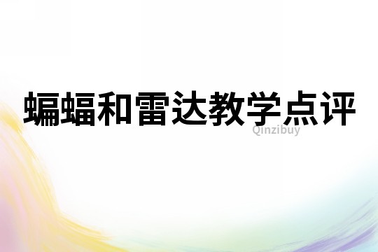 蝙蝠和雷達教學點評