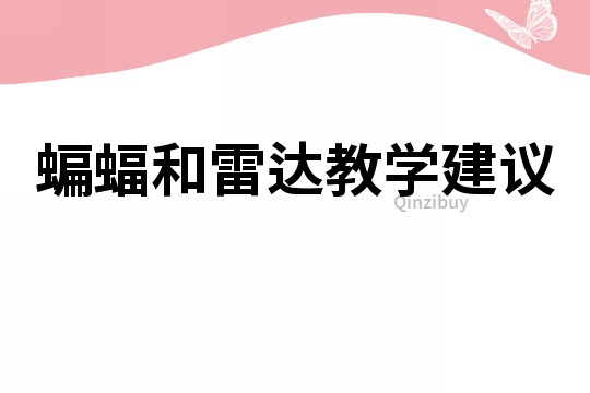 蝙蝠和雷達教學建議