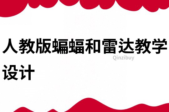 人教版蝙蝠和雷達(dá)教學(xué)設(shè)計(jì)