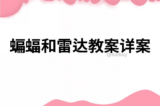 蝙蝠和雷達(dá)教案詳案
