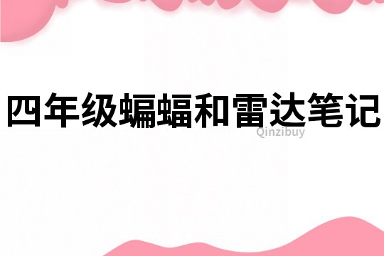 四年級蝙蝠和雷達筆記