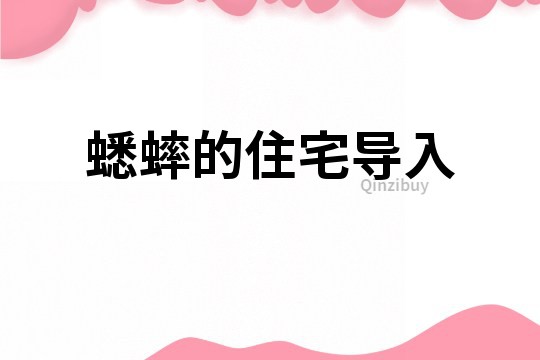 蟋蟀的住宅導入