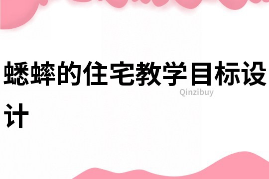 蟋蟀的住宅教學目標設計