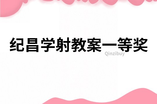 紀昌學射教案一等獎