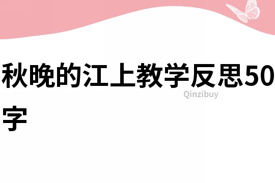 秋晚的江上教學反思50字