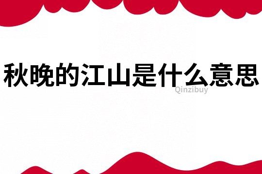 秋晚的江山是什么意思