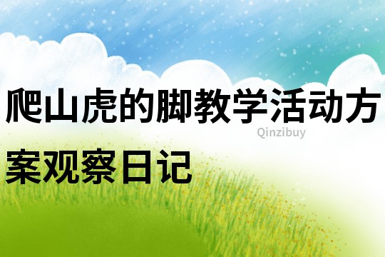 爬山虎的腳教學(xué)活動(dòng)方案觀察日記