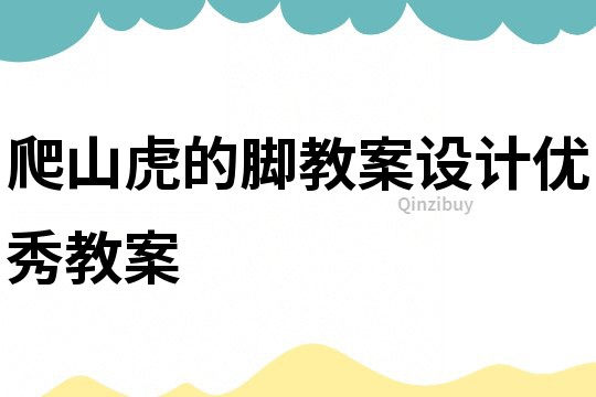 爬山虎的腳教案設計優秀教案