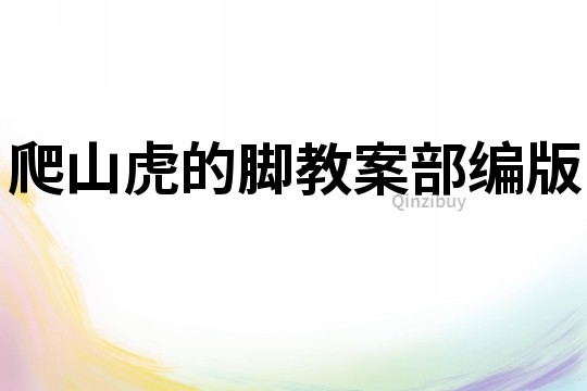 爬山虎的腳教案部編版