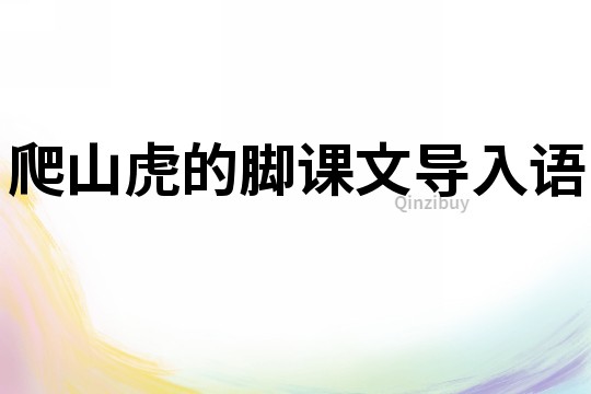 爬山虎的腳課文導(dǎo)入語