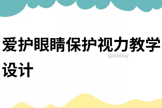 愛護(hù)眼睛保護(hù)視力教學(xué)設(shè)計