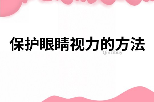 保護(hù)眼睛視力的方法
