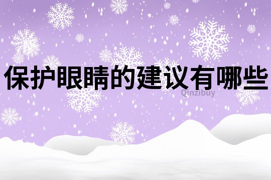 保護眼睛的建議有哪些