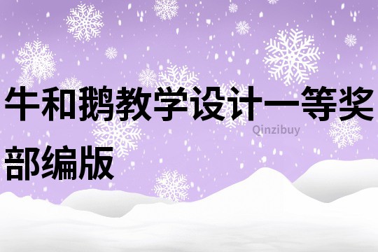 牛和鵝教學(xué)設(shè)計(jì)一等獎(jiǎng)部編版