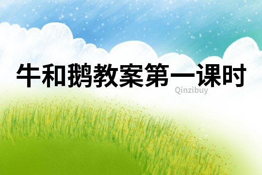 牛和鵝教案第一課時(shí)