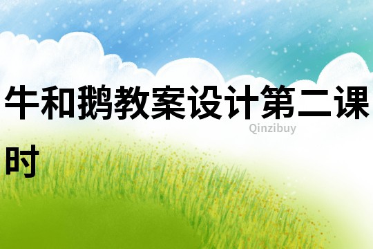 牛和鵝教案設計第二課時