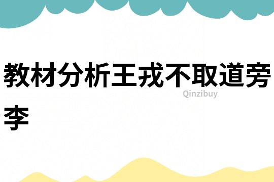 教材分析王戎不取道旁李