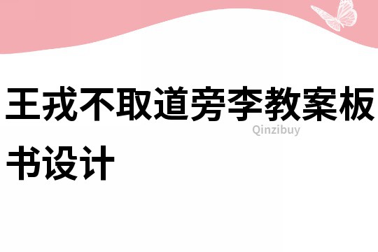 王戎不取道旁李教案板書設計