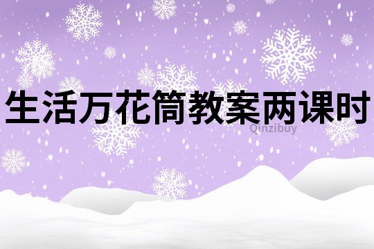 生活萬花筒教案兩課時