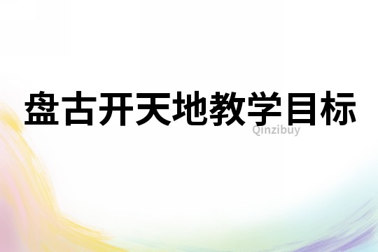 盤古開天地教學目標
