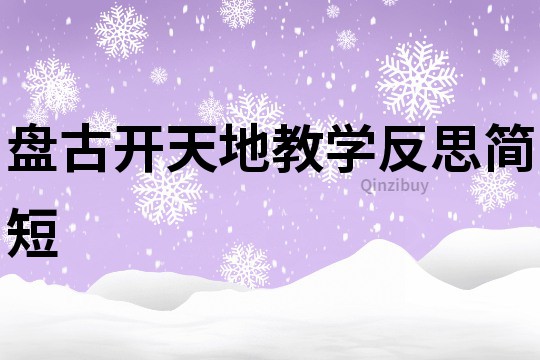 盤古開天地教學反思簡短