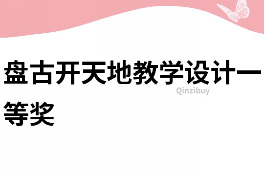 盤古開天地教學設計一等獎