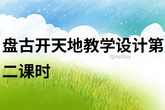 盤古開天地教學設計第二課時