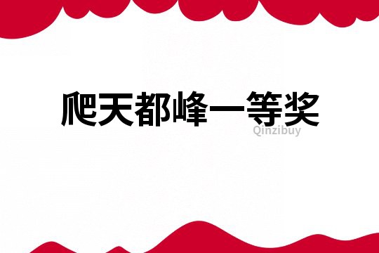 爬天都峰一等獎(jiǎng)