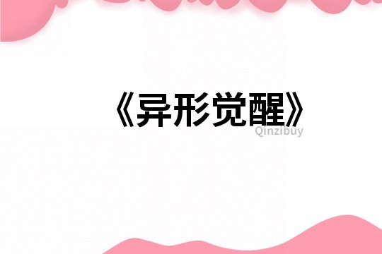 《異形覺醒》