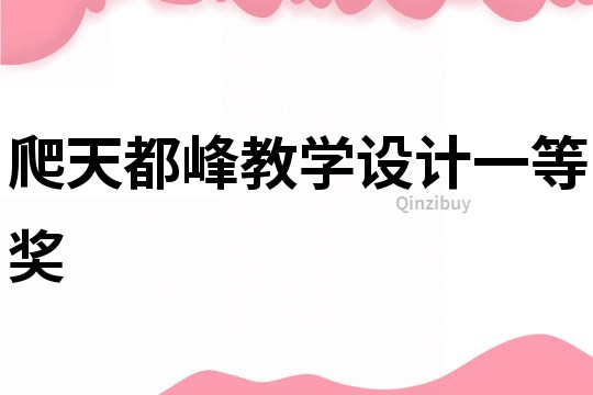 爬天都峰教學設計一等獎