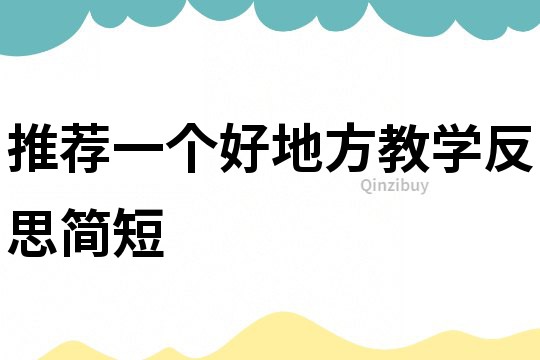 推薦一個好地方教學反思簡短