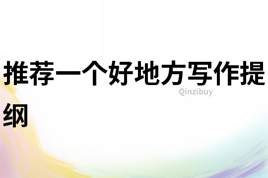 推薦一個好地方寫作提綱