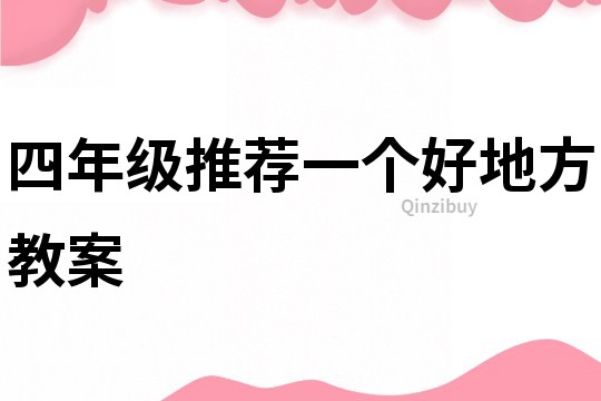 四年級推薦一個好地方教案