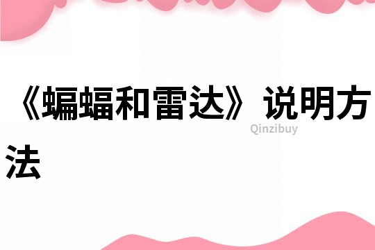 《蝙蝠和雷達(dá)》說(shuō)明方法
