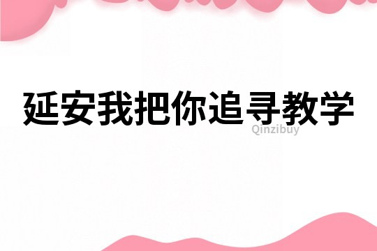 延安我把你追尋教學(xué)