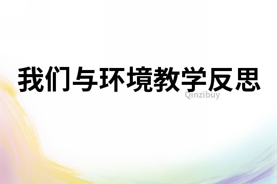 我們與環境教學反思