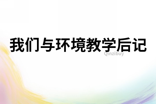 我們與環境教學后記