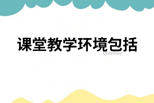 課堂教學環境包括