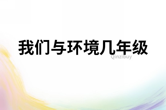 我們與環境幾年級