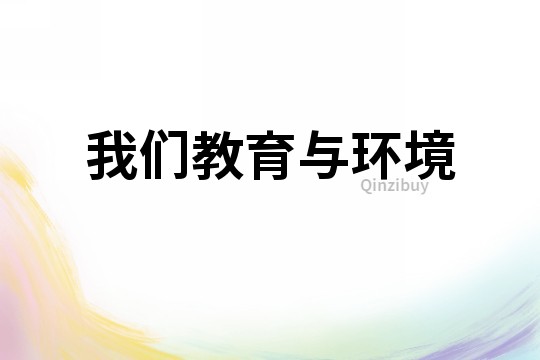 我們教育與環(huán)境