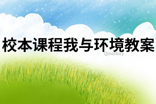 校本課程我與環(huán)境教案