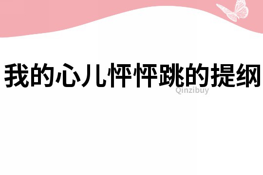 我的心兒怦怦跳的提綱
