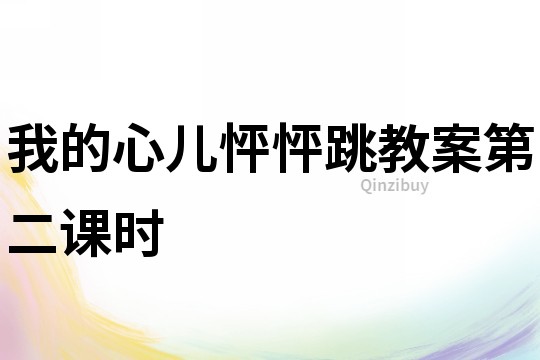 我的心兒怦怦跳教案第二課時