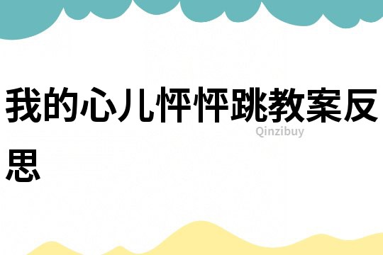 我的心兒怦怦跳教案反思