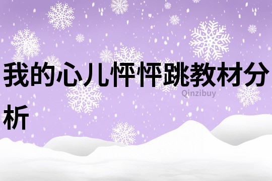 我的心兒怦怦跳教材分析