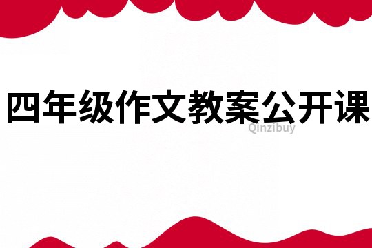 四年級作文教案公開課