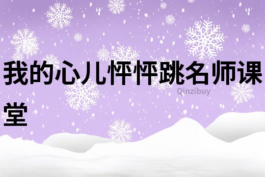 我的心兒怦怦跳名師課堂