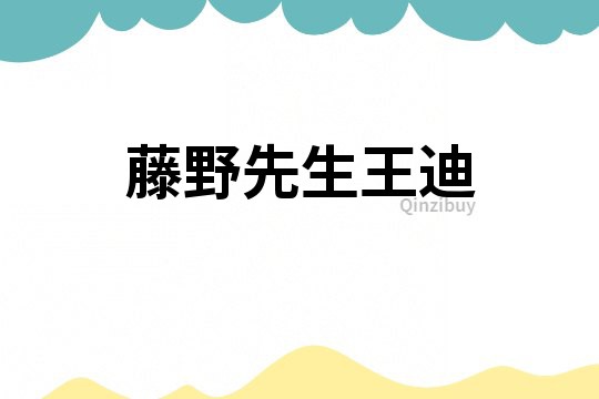 藤野先生王迪